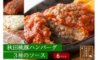 秋田桃豚ハンバーグ（６パック）３種のソース　ギフト　贈答