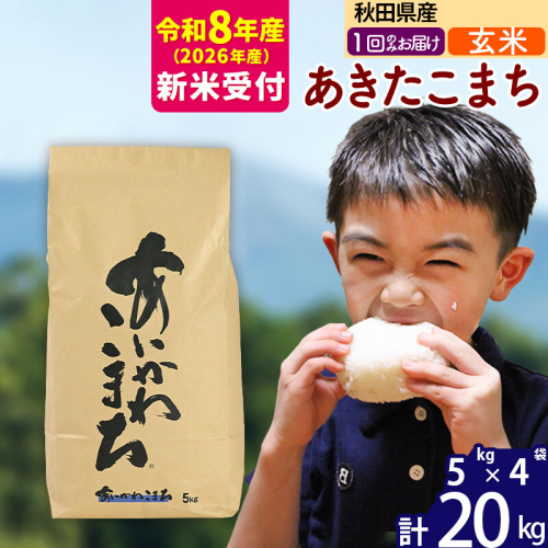 ※R8産 新米予約※ 秋田県産 あきたこまち 20kg【玄米】(5kg小分け袋)【1回のみお届け】2026年産 令和8年産 お米 藤岡農産 [藤岡農産 秋田 お米 あきたこまち 米どころ 東北 北秋田市] 160870 - 秋田県北秋田市