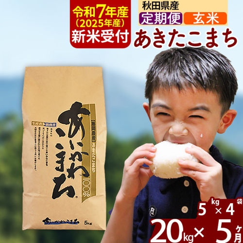 ※令和7年産 新米予約※《定期便5ヶ月》秋田県産 あきたこまち 20kg【玄米】(5kg小分け袋) 2025年産 お届け時期選べる お届け周期調整可能 隔月に調整OK お米 藤岡農産 160873 - 秋田県北秋田市