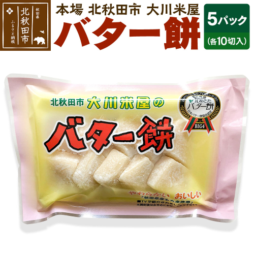 バター餅 大川米屋（5パックセット）北秋田 バターもち 160884 - 秋田県北秋田市