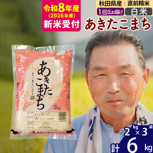 R8産 新米予約 秋田県産 あきたこまち 6kg【白米】(2kg小分け袋)【1回のみお届け】2026年産 令和8年産 お米 おおもり [おおもり 秋田 お米 あきたこまち 米どころ 東北 北秋田市] 160888 - 秋田県北秋田市