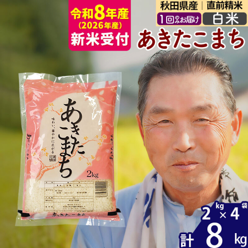R8産 新米予約 秋田県産 あきたこまち 8kg【白米】(2kg小分け袋)【1回のみお届け】2026年産 令和8年産 お米 おおもり [おおもり 秋田 お米 あきたこまち 米どころ 東北 北秋田市] 160889 - 秋田県北秋田市