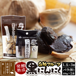 〜黒にんにくの「黒」は熟成の証〜 北に白神山地、南に森吉山を望む美しい大地「大野岱」。 そこで大切に育てたにんにくを、丹念に熟成しました。 栽培から加工まで一貫して私たちが手掛けた黒にんにくは、甘さが