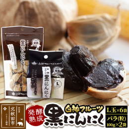 〜黒にんにくの「黒」は熟成の証〜 北に白神山地、南に森吉山を望む美しい大地「大野岱」。 そこで大切に育てたにんにくを、丹念に熟成しました。 栽培から加工まで一貫して私たちが手掛けた黒にんにくは、甘さが