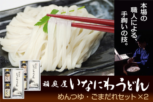 稲庭屋いなにわうどん 180g×12袋 めんつゆ・ごまだれ付き 詰め合せ ふるさと納税 秋田県 稲庭うどん めんつゆ ごまだれ 詰め合わせ【（有）稲庭屋】[H0601] 16089 - 秋田県湯沢市