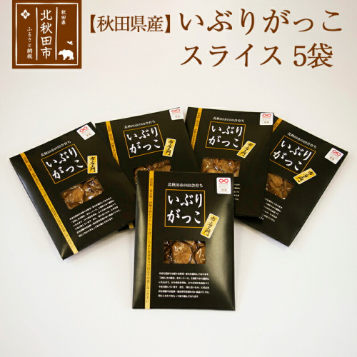 漬物 市右エ門のいぶりがっこ（スライス）5個セット おもてなしセレクション受賞 160905 - 秋田県北秋田市