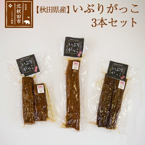 漬物 市右エ門のいぶりがっこ 3本セット  おもてなしセレクション受賞 160906 - 秋田県北秋田市