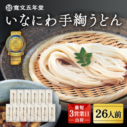 いなにわ手綯うどん WRF13【(株)寛文五年堂】[H0701] 16090 - 秋田県湯沢市
