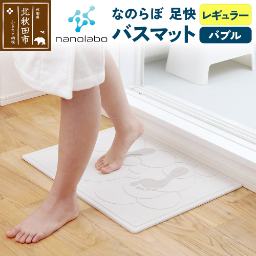 珪藻土 なのらぼ　足快バスマット  Lサイズ（バブル）  アスベスト不使用宣言 マット 足ふきマット 160927 - 秋田県北秋田市