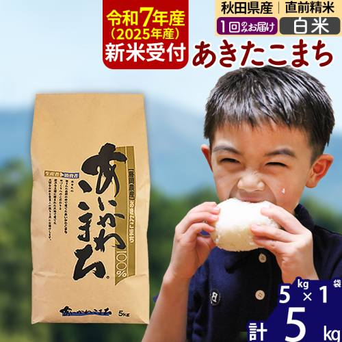 ※令和7年産 新米予約※秋田県産 あきたこまち 5kg【白米】(5kg小分け袋)【1回のみお届け】2025年産 お届け時期選べる お米 藤岡農産 160932 - 秋田県北秋田市