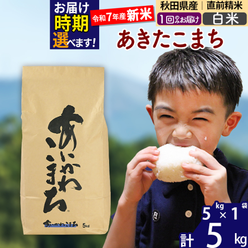 ※令和7年産 新米※秋田県産 あきたこまち 5kg【白米】(5kg小分け袋)【1回のみお届け】2025年産 お届け時期選べる お米 藤岡農産 160932 - 秋田県北秋田市