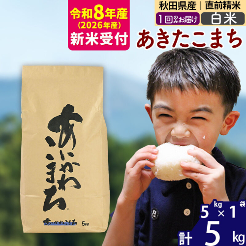 ※R8産 新米予約※ 秋田県産 あきたこまち 5kg【白米】(5kg小分け袋)【1回のみお届け】2026年産 令和8年産 お米 藤岡農産 [藤岡農産 秋田 お米 あきたこまち 米どころ 東北 北秋田市] 160933 - 秋田県北秋田市
