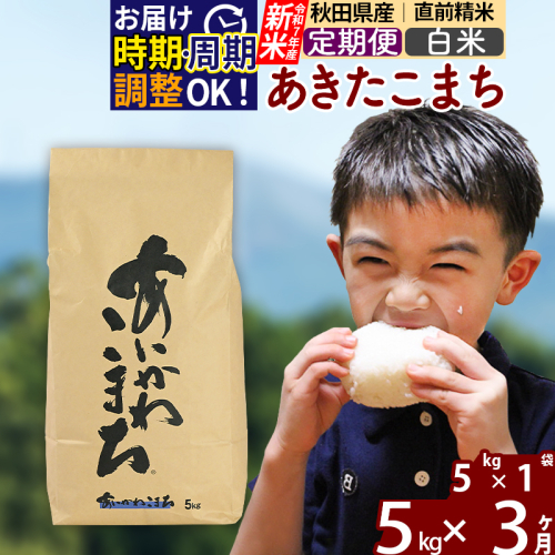 ※令和7年産 新米※《定期便3ヶ月》秋田県産 あきたこまち 5kg【白米】(5kg小分け袋) 2025年産 お届け時期選べる お届け周期調整可能 隔月に調整OK お米 藤岡農産 160934 - 秋田県北秋田市
