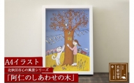 北秋田市 心の風景シリーズ「阿仁のしあわせの木」A4イラスト