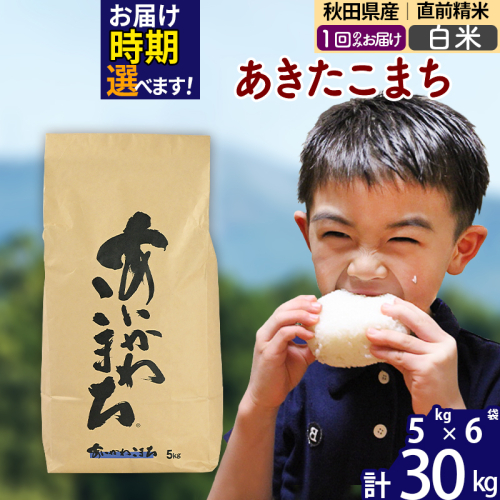 ※令和7年産※秋田県産 あきたこまち 30kg【白米】(5kg小分け袋)【1回のみお届け】2025年産 お届け時期選べる お米 藤岡農産 160954 - 秋田県北秋田市
