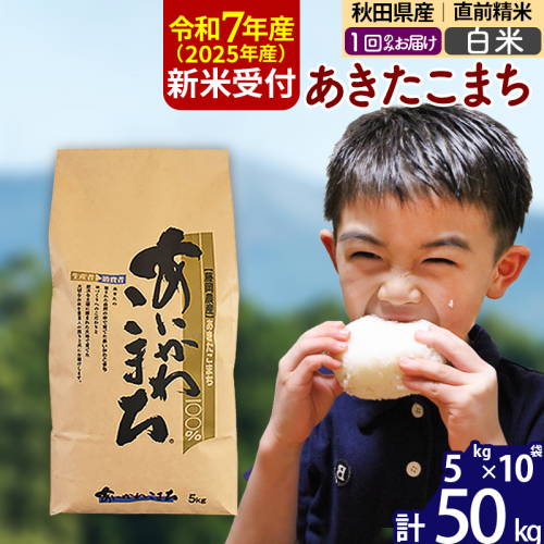 ※令和7年産 新米予約※秋田県産 あきたこまち 50kg【白米】(5kg小分け袋) 【1回のみお届け】2025年産 お届け時期選べる お米 藤岡農産 160976 - 秋田県北秋田市