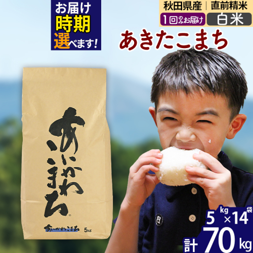 ※令和7年産※秋田県産 あきたこまち 70kg【白米】(5kg小分け袋) 【1回のみお届け】2025年産 お届け時期選べる お米 藤岡農産 160998 - 秋田県北秋田市