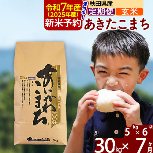 ※令和7年産 新米予約※《定期便7ヶ月》秋田県産 あきたこまち 30kg【玄米】(5kg小分け袋) 2025年産 お届け周期調整可能 隔月に調整OK お米 藤岡農産 161047 - 秋田県北秋田市