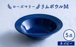 ■おしゃれなカフェ気分を自宅で楽しむなら、ローズマリー リムボウルMをお勧めします。美しい色合いは、どんなテーブルセッティングにもぴったり。深さがあるデザインで、パスタやサラダなどの盛り付けに最適です