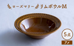 ■おしゃれなカフェ気分を自宅で楽しむなら、ローズマリー リムボウルMをお勧めします。美しい色合いは、どんなテーブルセッティングにもぴったり。深さがあるデザインで、パスタやサラダなどの盛り付けに最適です