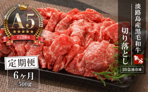 【定期便6ヶ月】【A5ランク限定】淡路島産黒毛和牛 切り落とし 500g【神戸牛】  切り落とし 牛肉  高級 神戸牛 定期便 1610736 - 兵庫県淡路市