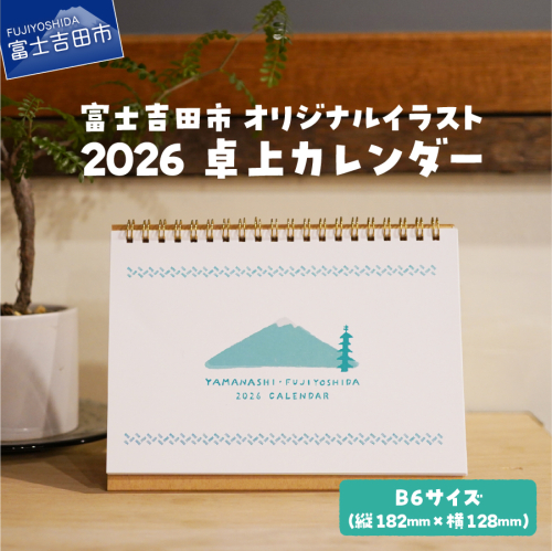 富士吉田市 オリジナルイラスト 2026 卓上カレンダー 1610742 - 山梨県富士吉田市