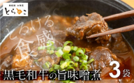 ≪年内お届け!≫惣菜屋とらのこの『愛知名物 A4黒毛和牛すね肉の「どて煮」3食セット』