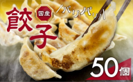 ≪年内お届け!≫国産素材を使用した、パリっとおいしい冷凍餃子!たっぷり50個!