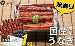 当社は、愛知県の鰻をメインに日本国内の弊社と契約している養鰻場から厳選された良質な鰻だけを直接仕入れ、製造から販売までを一貫して行っております。原料入荷時には官能検査(試食)を徹底して行っており、素材