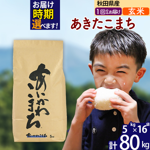 ※令和7年産※秋田県産 あきたこまち 80kg【玄米】(5kg小分け袋) 【1回のみお届け】2025年産 お届け時期選べる お米 藤岡農産 161097 - 秋田県北秋田市