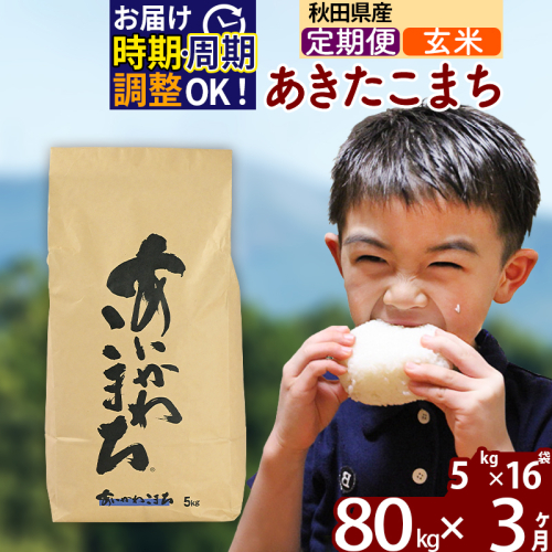 ※令和7年産※《定期便3ヶ月》秋田県産 あきたこまち 80kg【玄米】(5kg小分け袋) 2025年産 お届け時期選べる お届け周期調整可能 隔月に調整OK お米 藤岡農産 161098 - 秋田県北秋田市