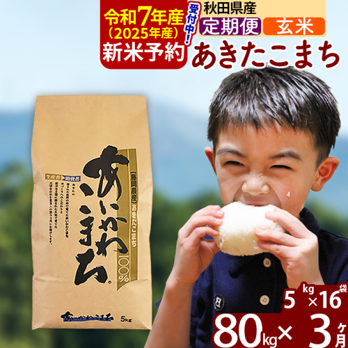 ※令和7年産 新米予約※《定期便3ヶ月》秋田県産 あきたこまち 80kg【玄米】(5kg小分け袋) 2025年産 お届け周期調整可能 隔月に調整OK お米 藤岡農産 161098 - 秋田県北秋田市