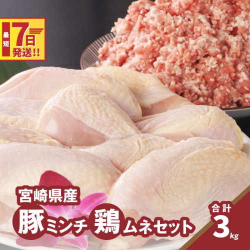 ★スピード発送!!７日～10日営業日以内に発送★豚ミンチ1.2kg・鶏ムネ切身1.8kg　計3kgセット　K16_0115 1611001 - 宮崎県木城町