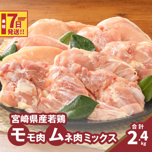 ★スピード発送!!７日～10日営業日以内に発送★モモ肉ムネ肉ミックス【計2.4kg】K16_0116 1611002 - 宮崎県木城町