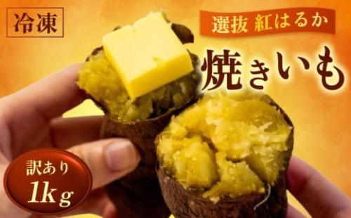 【 訳あり 】 冷凍焼きいも 選抜 紅はるか 1kg 焼き芋 冷凍焼芋 冷凍焼き芋 冷凍やきいも さつまいも スイーツ やきいも 焼芋 芋 冷凍 さつま芋 yakiimo 和菓子 美味しい おやつ 家庭用 サツマイモ 冷凍食品 訳アリ わけあり 高知県 須崎市 1611019 - 高知県須崎市