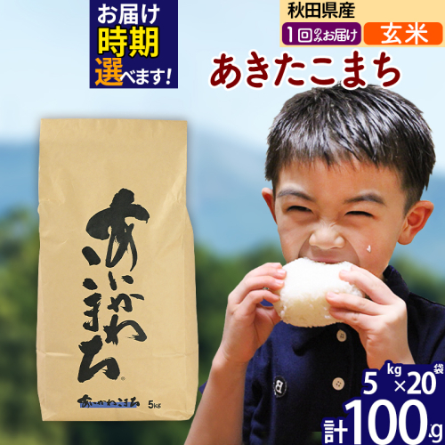 ※令和7年産※秋田県産 あきたこまち 100kg【玄米】(5kg小分け袋) 【1回のみお届け】2025年産 お届け時期選べる お米 藤岡農産 161119 - 秋田県北秋田市