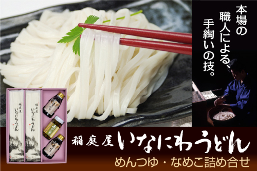 稲庭屋いなにわうどん 160g×12袋 めんつゆ・なめこ詰め合せ ふるさと納税 秋田県 稲庭うどん めんつゆ なめこ 詰め合わせ セット【（有）稲庭屋】[H1-0601] 16116 - 秋田県湯沢市