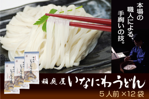 稲庭屋いなにわうどん 5人前×12袋 ふるさと納税 秋田県 稲庭うどん【（有）稲庭屋】[C0602] 16117 - 秋田県湯沢市