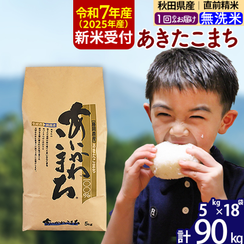 ※令和7年産 新米予約※秋田県産 あきたこまち 90kg【無洗米】(5kg小分け袋) 【1回のみお届け】2025年産 お届け時期選べる お米 藤岡農産 161196 - 秋田県北秋田市