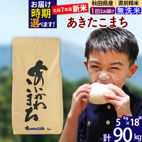 ※令和7年産 新米※秋田県産 あきたこまち 90kg【無洗米】(5kg小分け袋) 【1回のみお届け】2025年産 お届け時期選べる お米 藤岡農産 161196 - 秋田県北秋田市