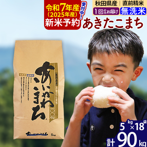 ※令和7年産 新米予約※秋田県産 あきたこまち 90kg【無洗米】(5kg小分け袋) 【1回のみお届け】2025産 お米 藤岡農産 161196 - 秋田県北秋田市