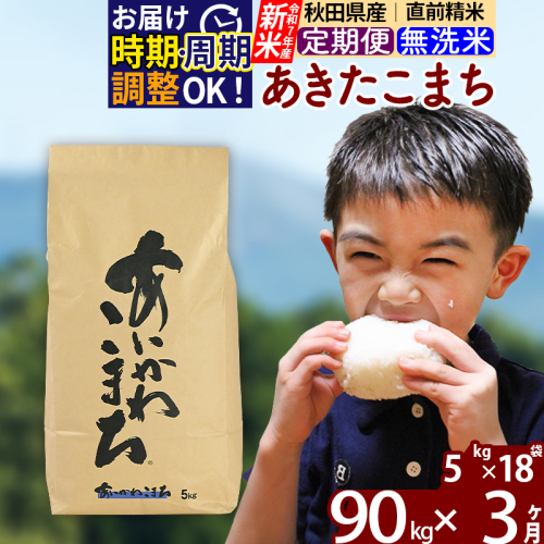 ※令和7年産 新米※《定期便3ヶ月》秋田県産 あきたこまち 90kg【無洗米】(5kg小分け袋) 2025年産 お届け時期選べる お届け周期調整可能 隔月に調整OK お米 藤岡農産 161197 - 秋田県北秋田市