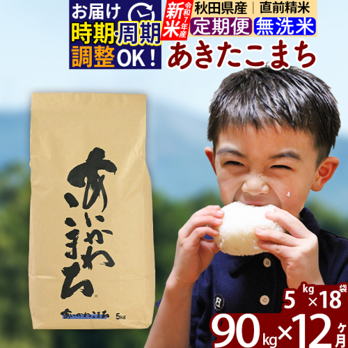 ※令和7年産 新米※《定期便12ヶ月》秋田県産 あきたこまち 90kg【無洗米】(5kg小分け袋) 2025年産 お届け時期選べる お届け周期調整可能 隔月に調整OK お米 藤岡農産 161206 - 秋田県北秋田市