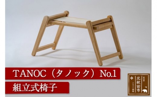 TANOC（タノック）「No.1」 折り畳み式椅子 HOLTO 161218 - 秋田県北秋田市