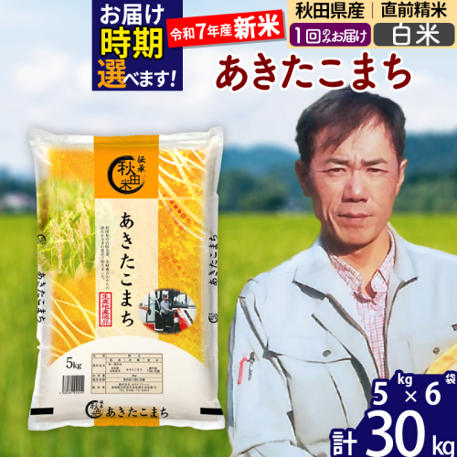 ※令和7年産 新米※秋田県産 あきたこまち 30kg【白米】(5kg小分け袋) 【1回のみお届け】2025年産 お届け時期選べる お米 みそらファーム 161219 - 秋田県北秋田市