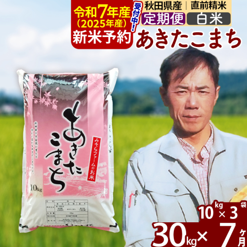 ※令和7年産 新米予約※《定期便7ヶ月》秋田県産 あきたこまち 30kg【白米】(10kg袋) 2025年産 お届け周期調整可能 隔月に調整OK お米 みそらファーム 161224 - 秋田県北秋田市