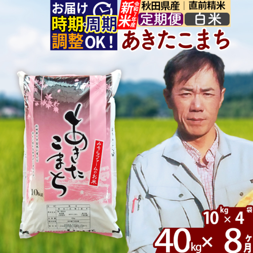 ※令和7年産 新米※《定期便8ヶ月》秋田県産 あきたこまち 40kg【白米】(10kg袋) 2025年産 お届け時期選べる お届け周期調整可能 隔月に調整OK お米 みそらファーム 161236 - 秋田県北秋田市