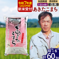 ※令和7年産 新米予約※秋田県産 あきたこまち 60kg【白米】(10kg袋)【1回のみお届け】2025年産 お届け時期選べる お米 みそらファーム