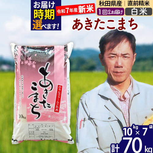 ※令和7年産 新米※秋田県産 あきたこまち 70kg【白米】(10kg袋)【1回のみお届け】2025年産 お届け時期選べる お米 みそらファーム 161263 - 秋田県北秋田市