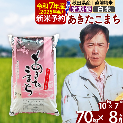 ※令和7年産 新米予約※《定期便8ヶ月》秋田県産 あきたこまち 70kg【白米】(10kg袋) 2025年産 お届け周期調整可能 隔月に調整OK お米 みそらファーム 161269 - 秋田県北秋田市